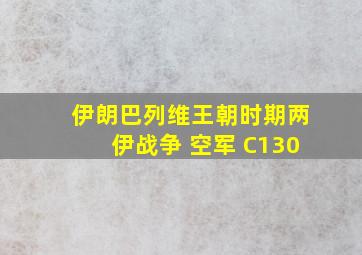 伊朗巴列维王朝时期两伊战争 空军 C130